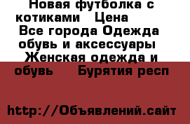 Новая футболка с котиками › Цена ­ 500 - Все города Одежда, обувь и аксессуары » Женская одежда и обувь   . Бурятия респ.